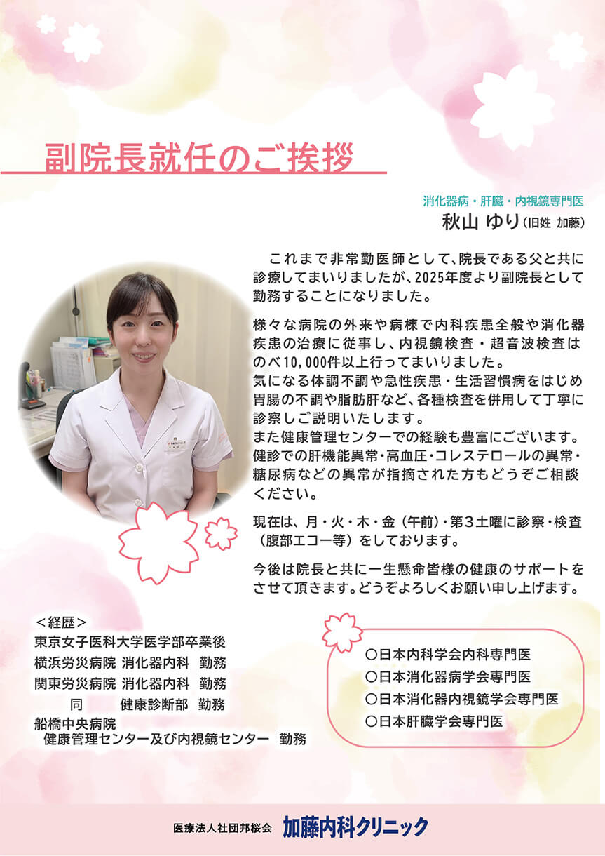 副院長就任のご挨拶　消化器病·肝臓·内視鏡専門医 秋山 ゆり